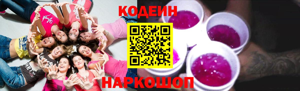 Кодеин Purple Drank  Вход с VPN  Тула 